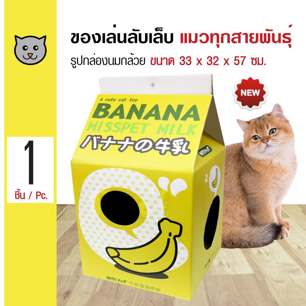 Sukina Petto ของเล่นแมว รุ่นกล่องนม ช่วยลับเล็บ ฝนเล็บ สำหรับแมว ขนาด 33x32x57 ซม. ฟรี! Catnip กัญชาแมว