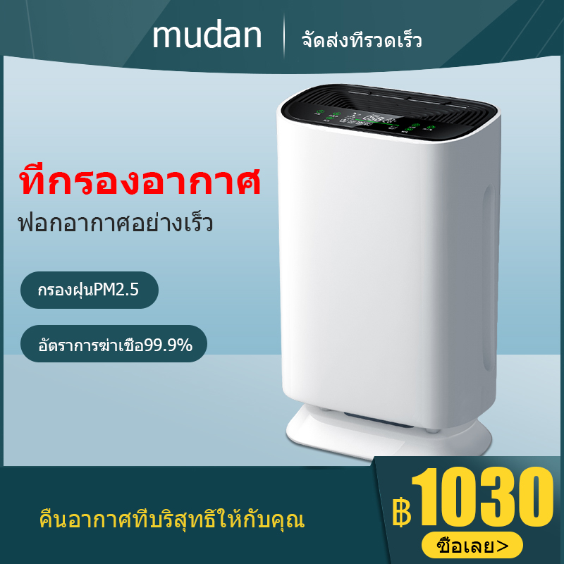 เครื่องฟอกอากาศ กรองฝุ่น กรองอากาศ เปลือกเครื่องฟอกอากาศเราใช้พลาสติกมันวาวสีขาวน้ำนมเมื่อไม่มีกลิ่นและมลพิษ เครื่องฟอกอากาศประสิทธิภาพสูง มอเตอร์อันทรงพลังทำจาก  แกนกลาง  ลมแรง แต่เงียบมอเตอร์ในตัวแกนทองแดงบริสุทธิ์ประสิทธิภาพสูง