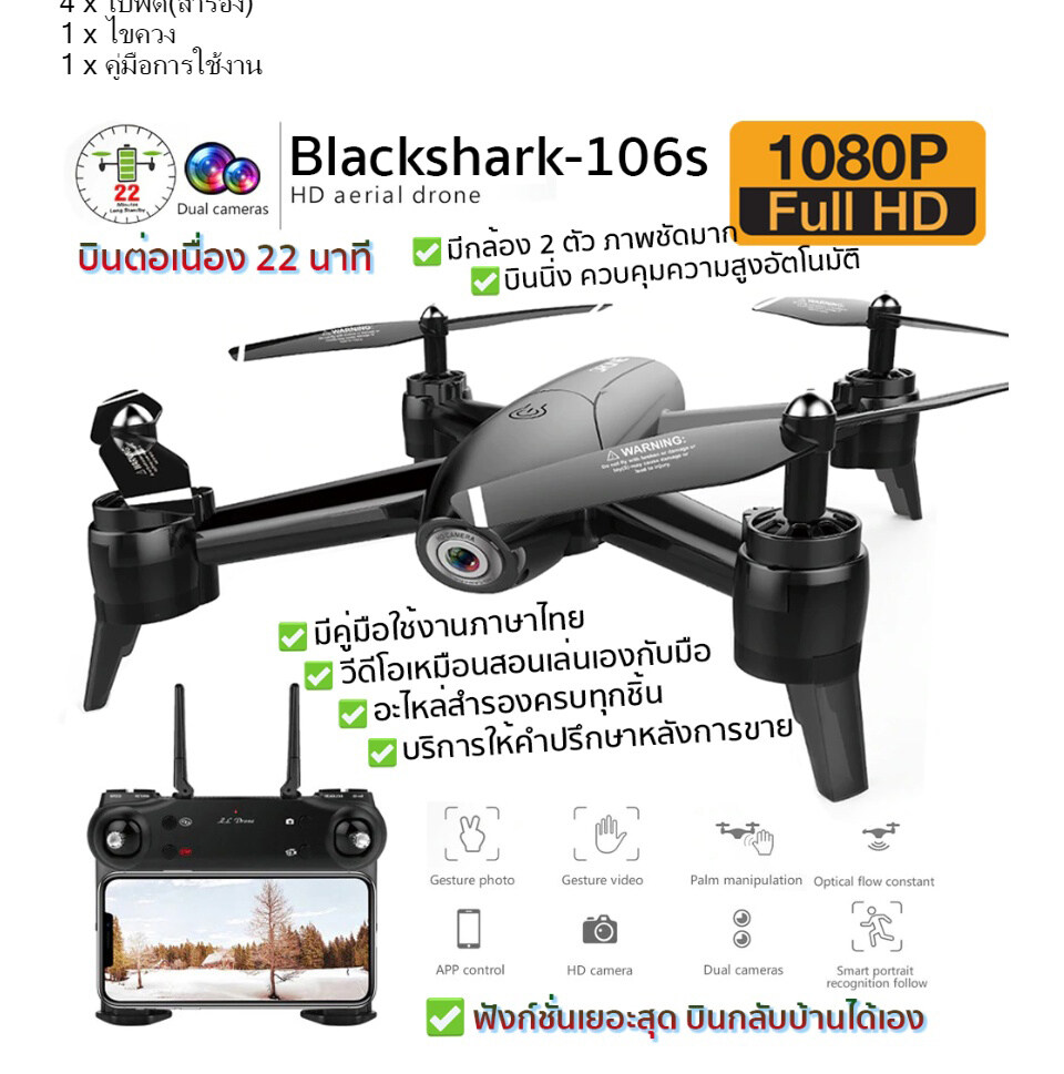 เกี่ยวกับ โดรนติดกล้อง โดรนบังคับ โดรนถ่ายรูป Drone Blackshark-106s ดูภาพFผ่านมือถือ บินนิ่งมาก รักษาระดับความสูง บินกลับบ้านได้เอง กล้อง2ตัว ฟังก์ชั่นถ่ายรูป บันทึกวีดีโอแบบอัตโนมัติ