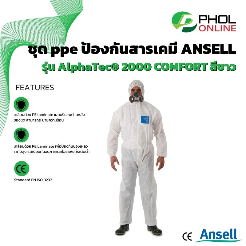 ชุดป้องกันสารเคมี ANSELL รุ่น AlphaTec® 2000 COMFOR สีขาว ราคา 220 บาท*ส่งฟรี
