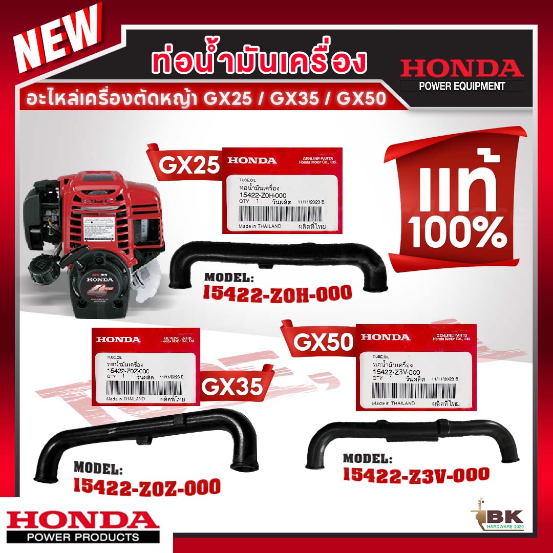 HONDA แท้ 100% ท่อน้ำมันเครื่อง เครื่องตัดหญ้า4จังหวะ GX25 #15422-Z0H-000 GX35 #15422-Z0Z-000 GX50 #15422-Z3V-000 ราคา 140 บาท*ส่งฟรี