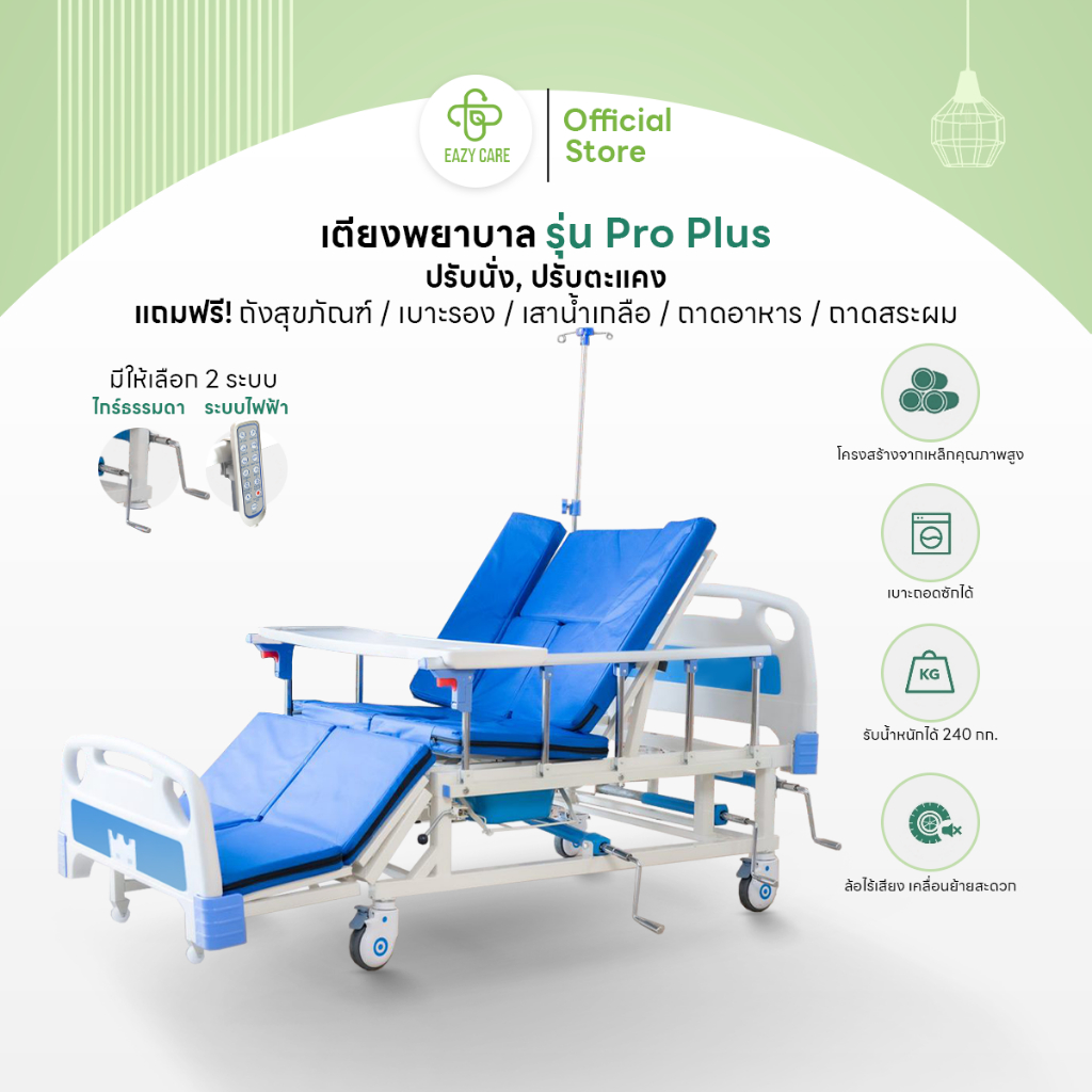 Eazy Care เตียงพยาบาล รุ่น Pro Plus แบบมือหมุน 3 ไกร์ พลิกข้างได้ แถมฟรี!! เบาะรอง เสาน้ำเกลือ ถาดอาหาร ราคา 13,500 บาท*ส่งฟรี