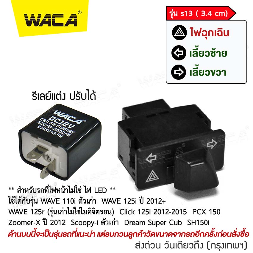 WACA รุ่น s13 (3.4cm) สวิทช์ไฟเลี้ยวผ่าหมากในตัว for Honda Wave 125i ตรงรุ่น เปิด-ปิดไฟหน้า สวิทซ์ไฟผ่าหมาก มอเตอร์ไซค์ สวิท สวิทย์ สวิทซ์ สวิตช์ Switch ของเเต่งเสริม เวฟ เวฟร้อย ฮอนด้าเวฟ (แถมฟรี รีเลย์แต่ง 1ชิ้น) - ไม่ใช่รุ่น LED #S013 ไฟ led ^FSA ราคา 129 บาท*ส่งฟรี