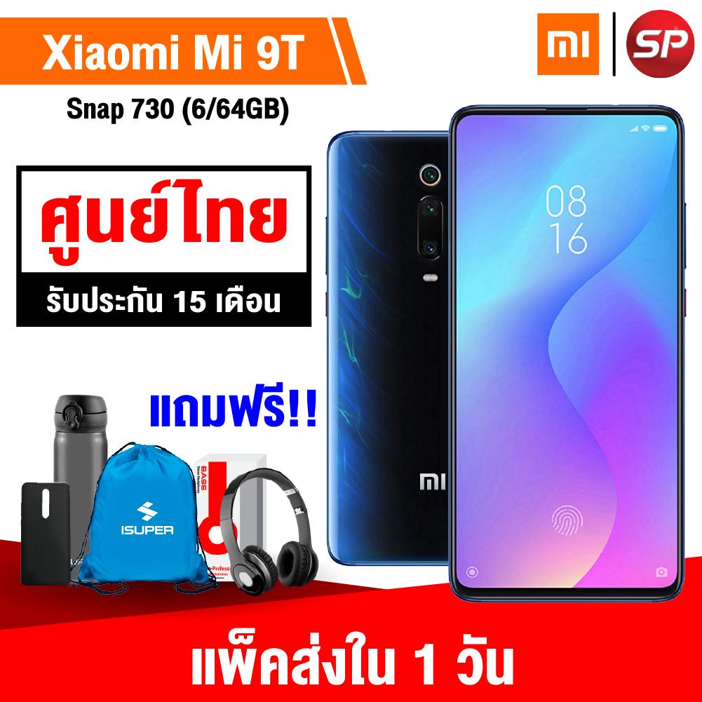 ?รับประกันศูนย์ไทย 15 เดือน??แพ็คส่งใน 1 วัน??ของแถมชุดใหญ่?Xiaomi Mi 9T (6/64GB) แถมฟรี!! หูฟัง QCY T1  + กระเป๋า isuperbagpack (คละสี) + กระบอกน้ำ Stainless เก็บความเย็น + ขาตั้งกล้อง Tripod + พร้อมเคสในกล่อง