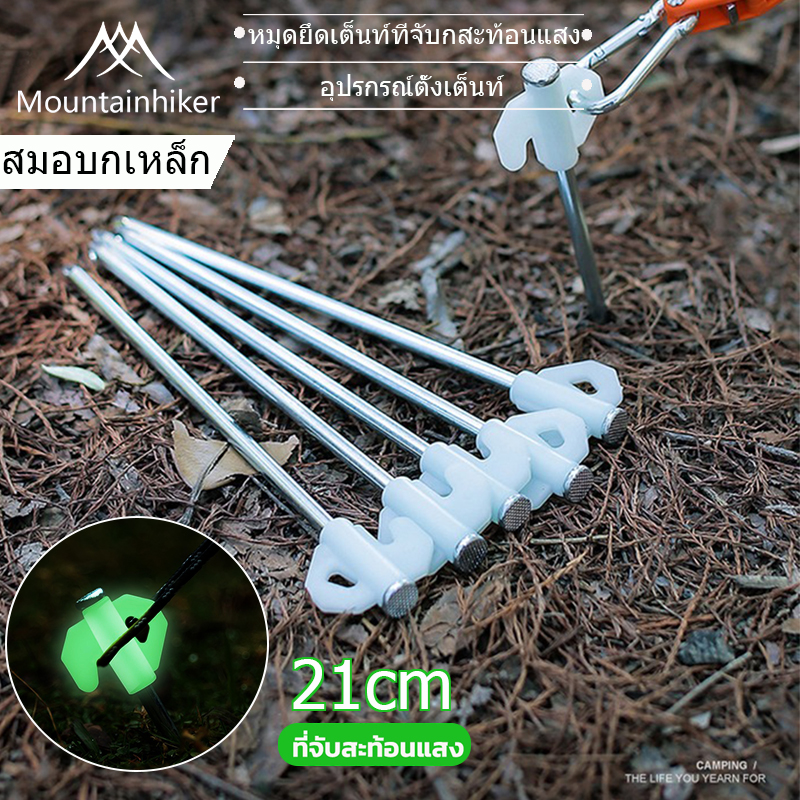พร้อมส่ง Mountainhiker สหมอบก กางเต้นท์ สมอบกเหล็ก หมุดยึดเต็นท์ที่จับกสะท้อนแสง tent pegs ขนาด 21cm อุปรกรณ์ตั้งเต็นท์ ราคา 15 บาท*ส่งฟรี