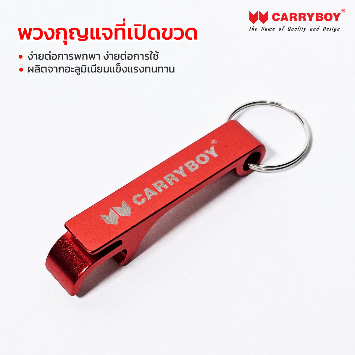 ซื้อ 1 ฟรี 1 พวงกุญแจที่เปิดขวด Carryboy Collection ราคา 19 บาท*ส่งฟรี