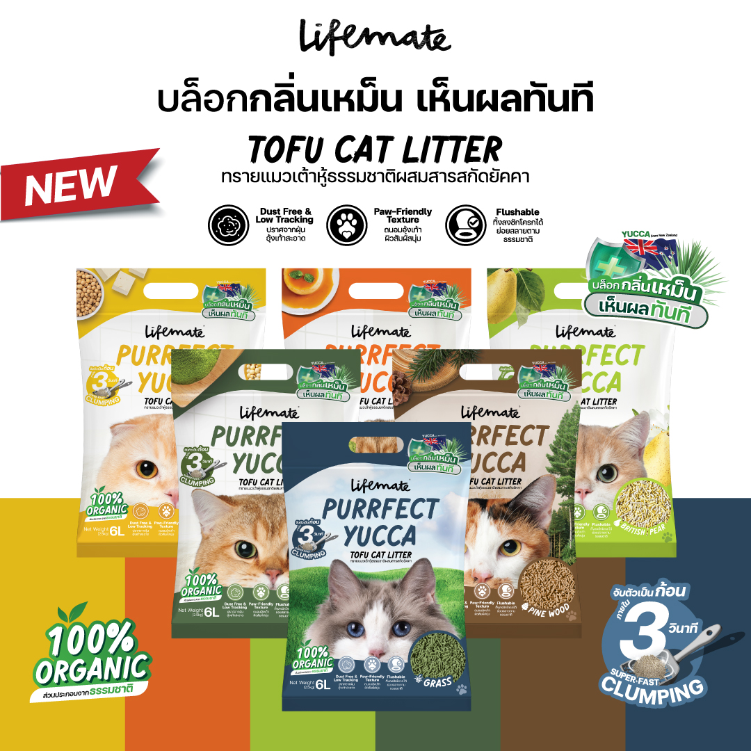 Purrfect Yucca Tofu Cat Litter ทรายแมวเต้าหู้ เพอร์เฟคยัคคา ขนาด 6 ลิตร ราคา 179 บาท*ส่งฟรี