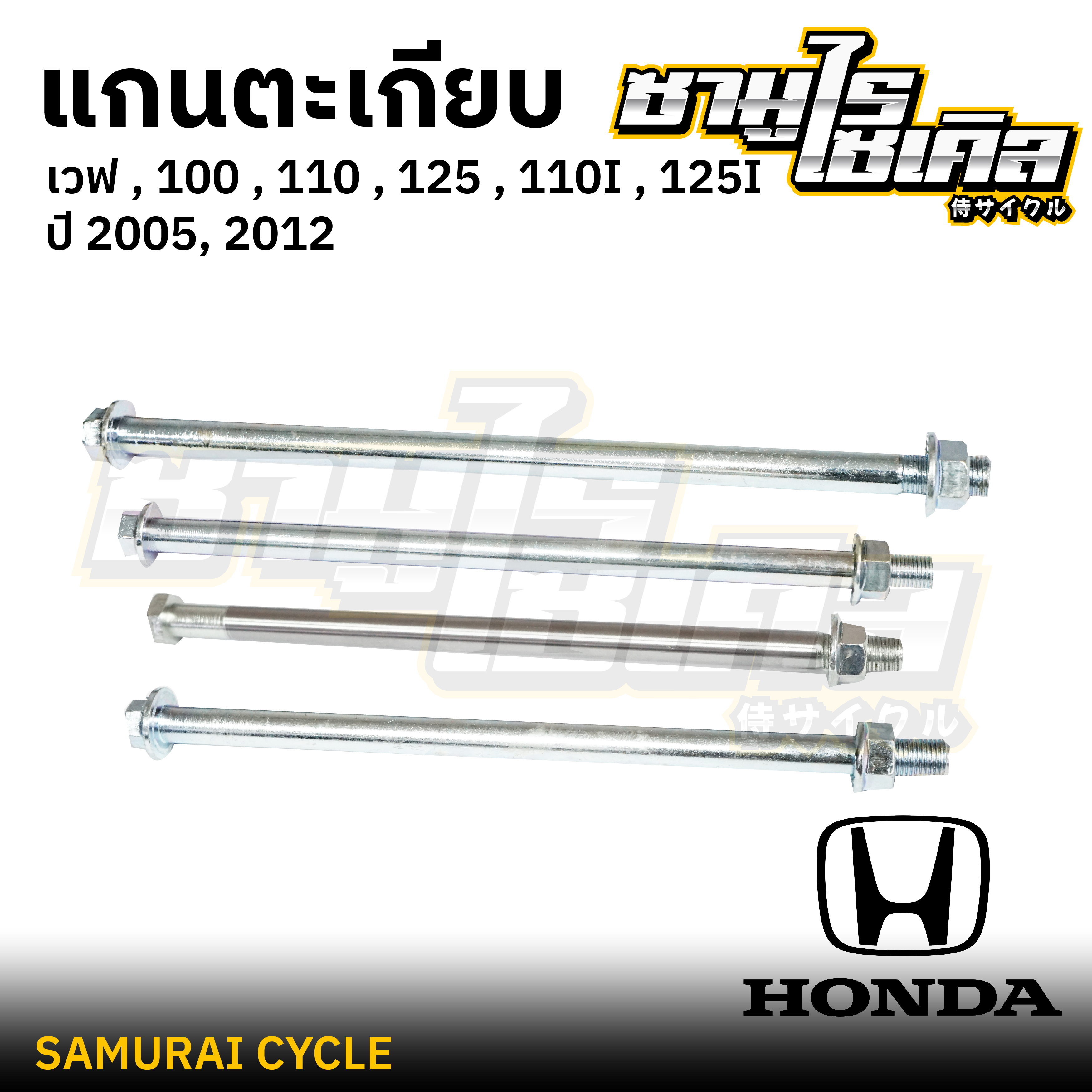 แกนตะเกียบ ยี่ห้อ CSI สำหรับรถมอเตอร์ไซค์ HONDA รุ่น WAVE เวฟ 100, 110, 125, 110I, 125I, ปี 2005, 2012 เหล็กหนา แข็งแรง ราคา 60 บาท*ส่งฟรี