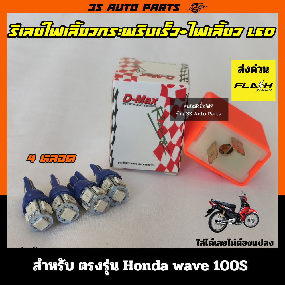 สีน้ำเงิน ไฟเลี้ยว Honda Wave 100s หน้า-หลัง LED จำนวน 4 หลอด + รีเลย์ ไฟเลี้ยวซิ่ง ปรับระดับ เร็ว-ช้า สำหรับ มอไซ ฮอนด้า เวฟ ร้อย เอส ราคา 49 บาท*ส่งฟรี