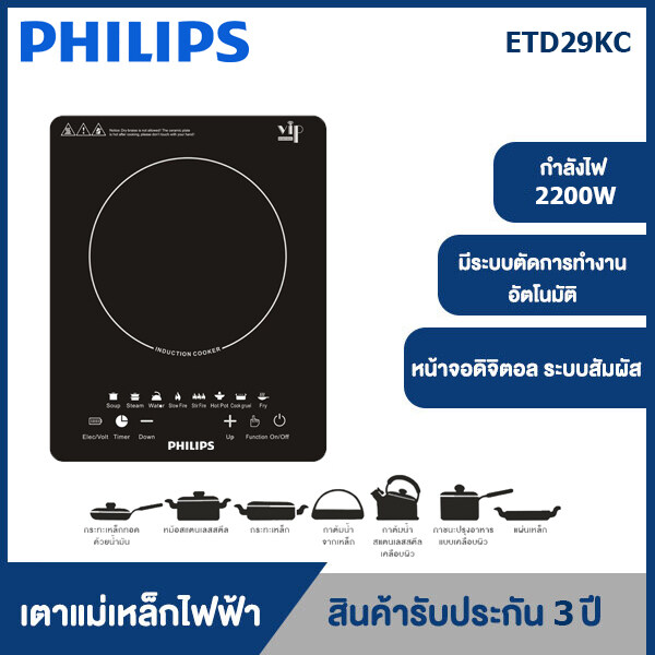 Philips เตาแม่เหล็กไฟฟ้า รุ่น ETD29KC 2200 W (ซื้อเตาไฟฟ้าส่งหม้อซุป)