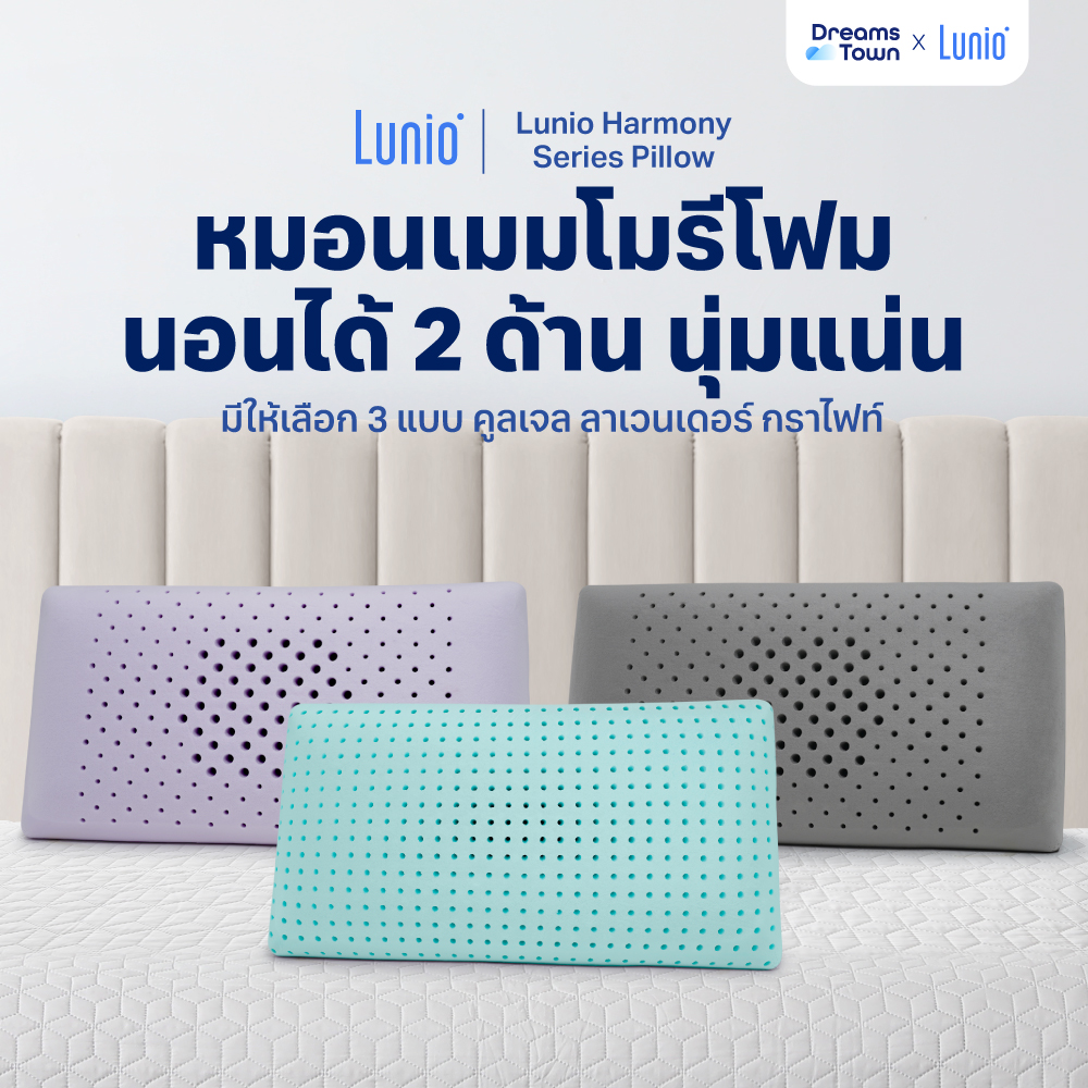 Lunio หมอนเมมโมรี่โฟม มีรูระบายอากาศทั่วทั้งใบ ผสานนวัตกรรมระบายอากาศ มีให้เลือก 3 แบบ คูลลิ่งเจล ลาเวนเดอร์ กราไฟท์ รุ่น Harmony Pillow ราคา 1,590 บาท*ส่งฟรี