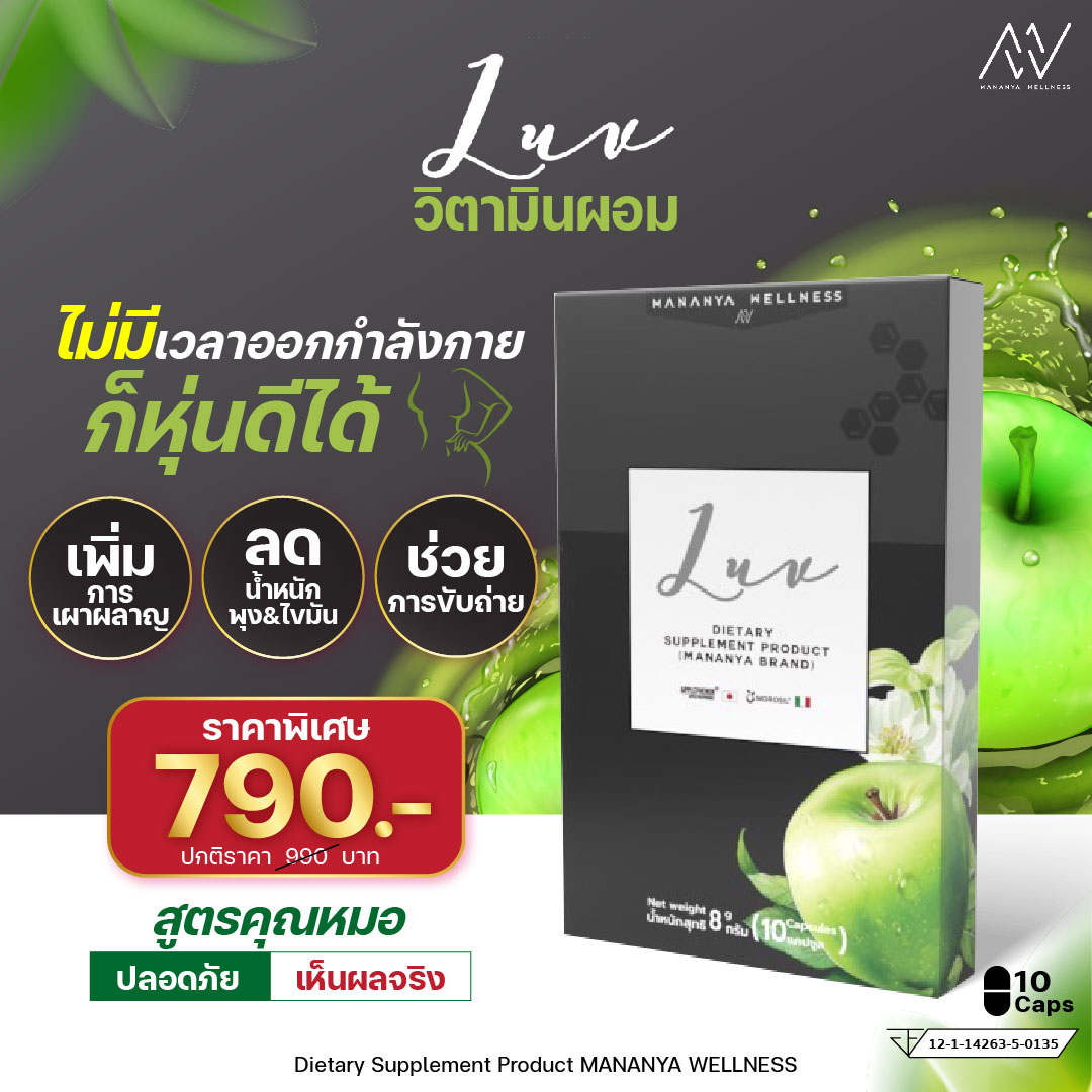 💥ใหม่!💥LUV วิตามินล็อคหุ่น หมอซีน นวัตกรรมใหม่ อาหารเสริม คุมน้ำหนัก ขจัดไขมันเลว (LDL) ลดไว ลีนไว ไม่โย่ ราคา 790 บาท*ส่งฟรี