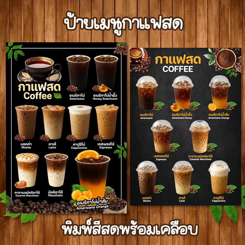 Fresh coffee, cheap menu label, A4 size, clear, hard, waterproof. ราคา 69 บาท*ส่งฟรี
