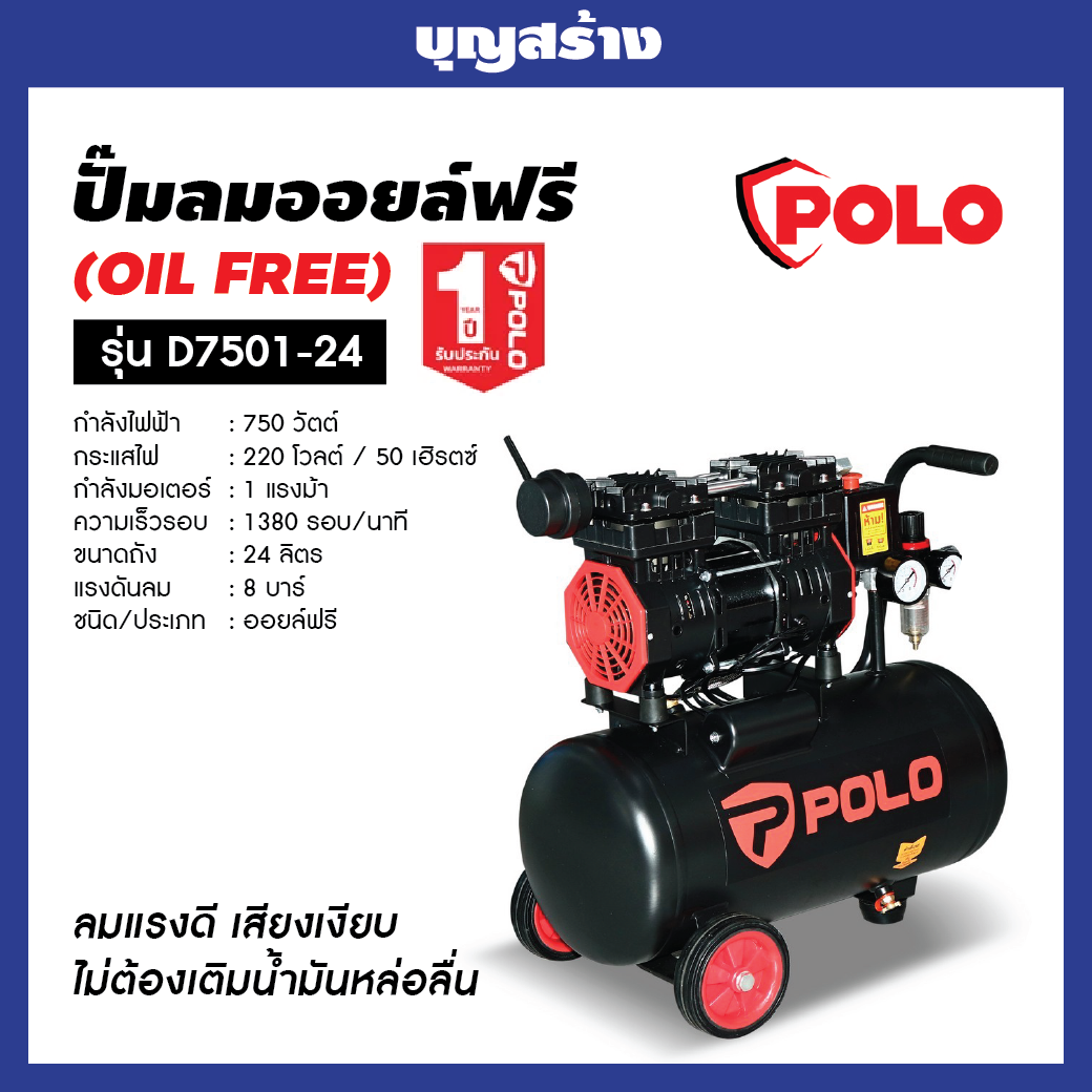 POLO ปั๊มลมออยล์ฟรี (OIL FREE) รุ่น D7501-24 กำลัง 1 แรงม้า 750 วัตต์ ถัง 24 ลิตร ราคา 3,990 บาท*ส่งฟรี