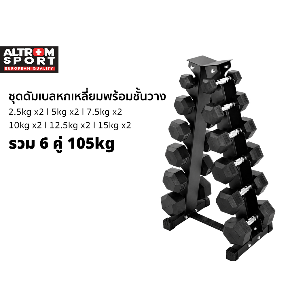 Altrom Sport Hexagonal Steel Dumbbell + A-Frame Rack 105kg Hex Rubber Dumbbell Set with A-Frame Rack 105kg ราคา 11,500 บาท*ส่งฟรี