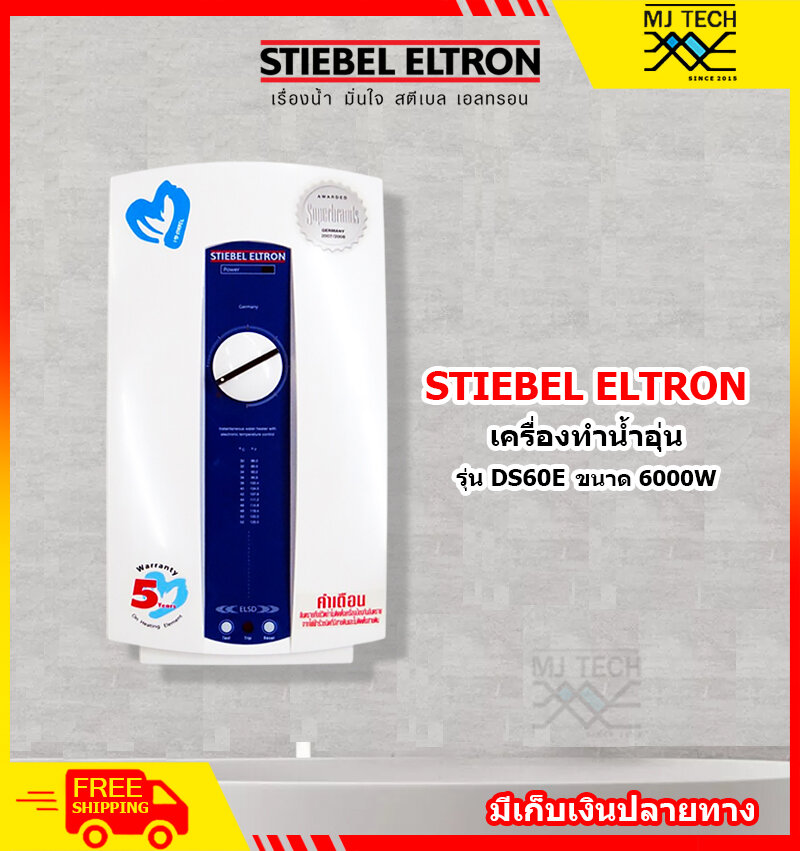 STIEBEL ELTRON เครื่องทำน้ำอุ่น ขนาด 6000W รุ่น DS60E ราคา 3,500 บาท*ส่งฟรี