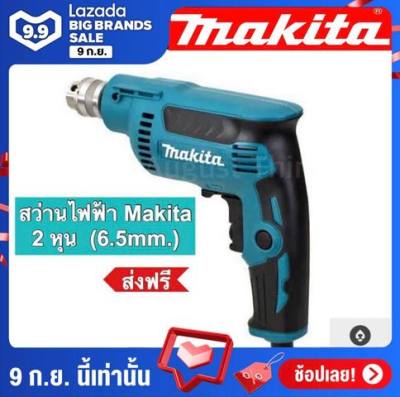 ดูภาพ สว่านไฟฟ้า Makita 2 หุน (6.5mm.) <br/>เพิ่มเติม สว่านไฟฟ้า Makita 2 หุน (6.5mm.)
