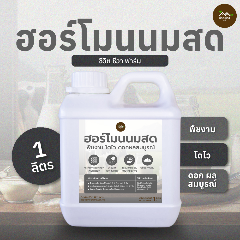 ฮอร์โมนนมสด พืชผลงอกงาม โตไว ดอก ผลสมบูรณ์ ราคา 100 บาท*ส่งฟรี