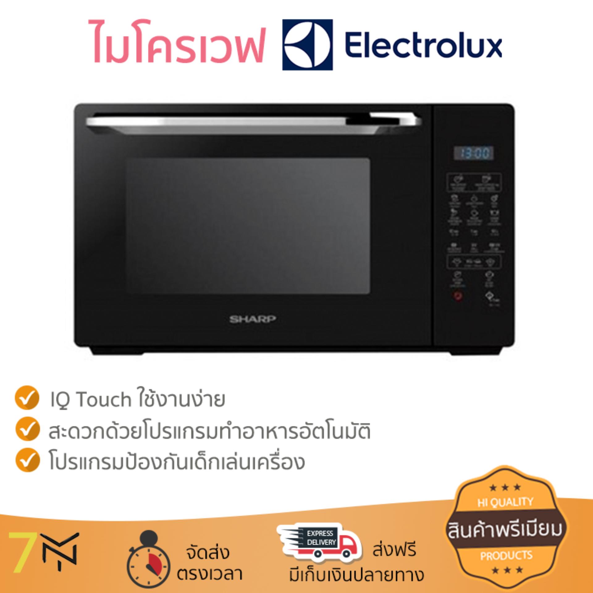 ไมโครเวฟ รุ่นใหม่ล่าสุด ทำความร้อนรวดเร็ว ไมโครเวฟดิจิตอล ELECTROLUX EMS2382GR 23 ลิตร มีฟังก์ชันละลายน้ำแข็ง ปรับความร้อนได้หลายระดับ เตาไมโครเวฟ จัดส่งฟรี มีเก็บเงินปลายทาง