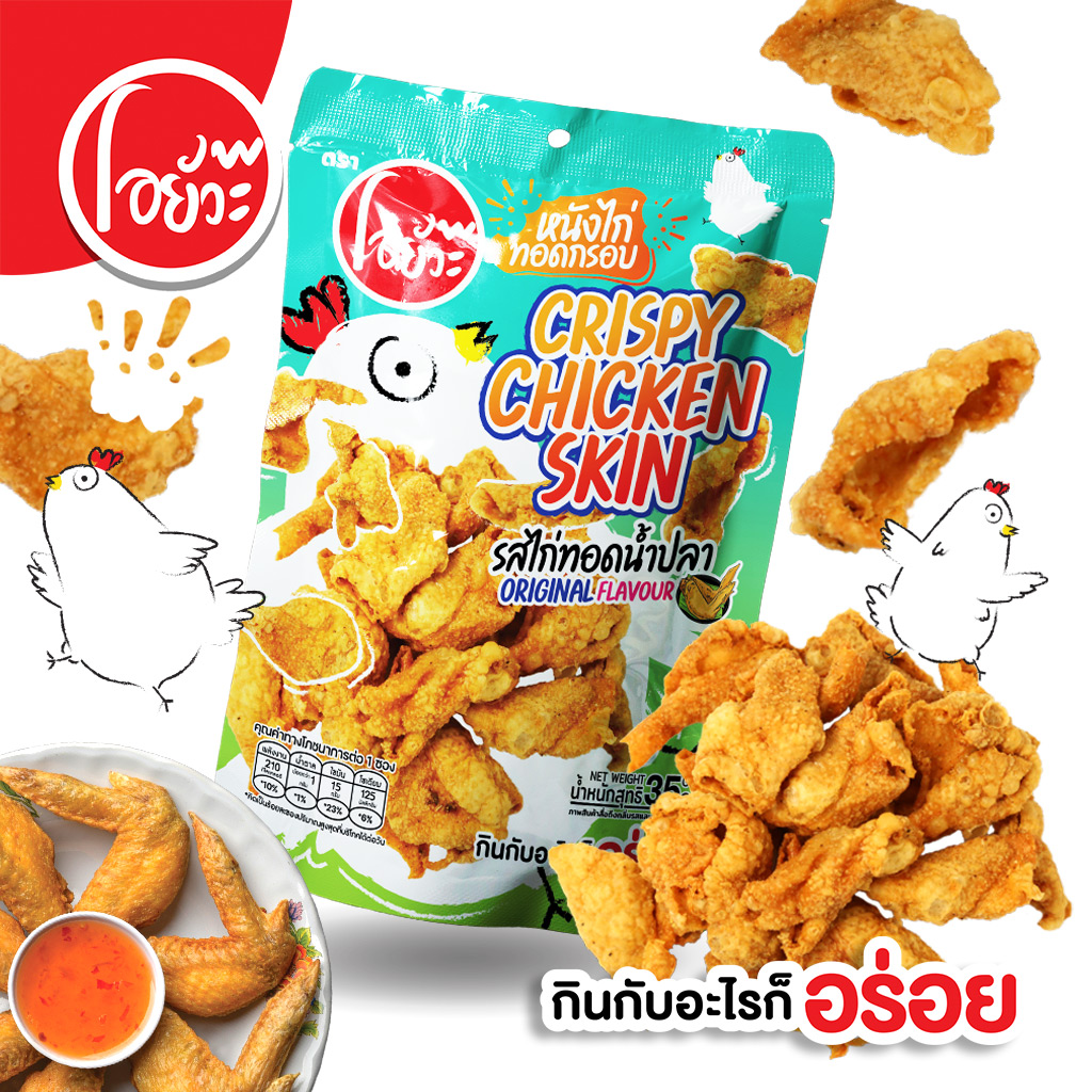 หนังไก่ทอดกรอบ รสไก่ทอดน้ำปลา ขนาด 35 กรัม Crispy Chicken Skin Original Flavour. 35 g. ตราโอยั๊วะ ราคา 35 บาท*ส่งฟรี