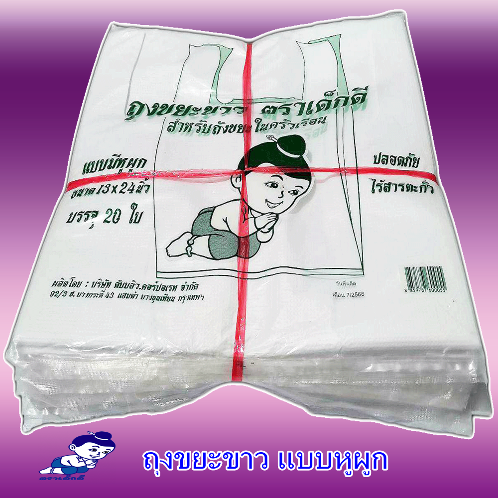 White trash bags, Dek Dee brand (5 bundles) ราคา 1,004 บาท*ส่งฟรี