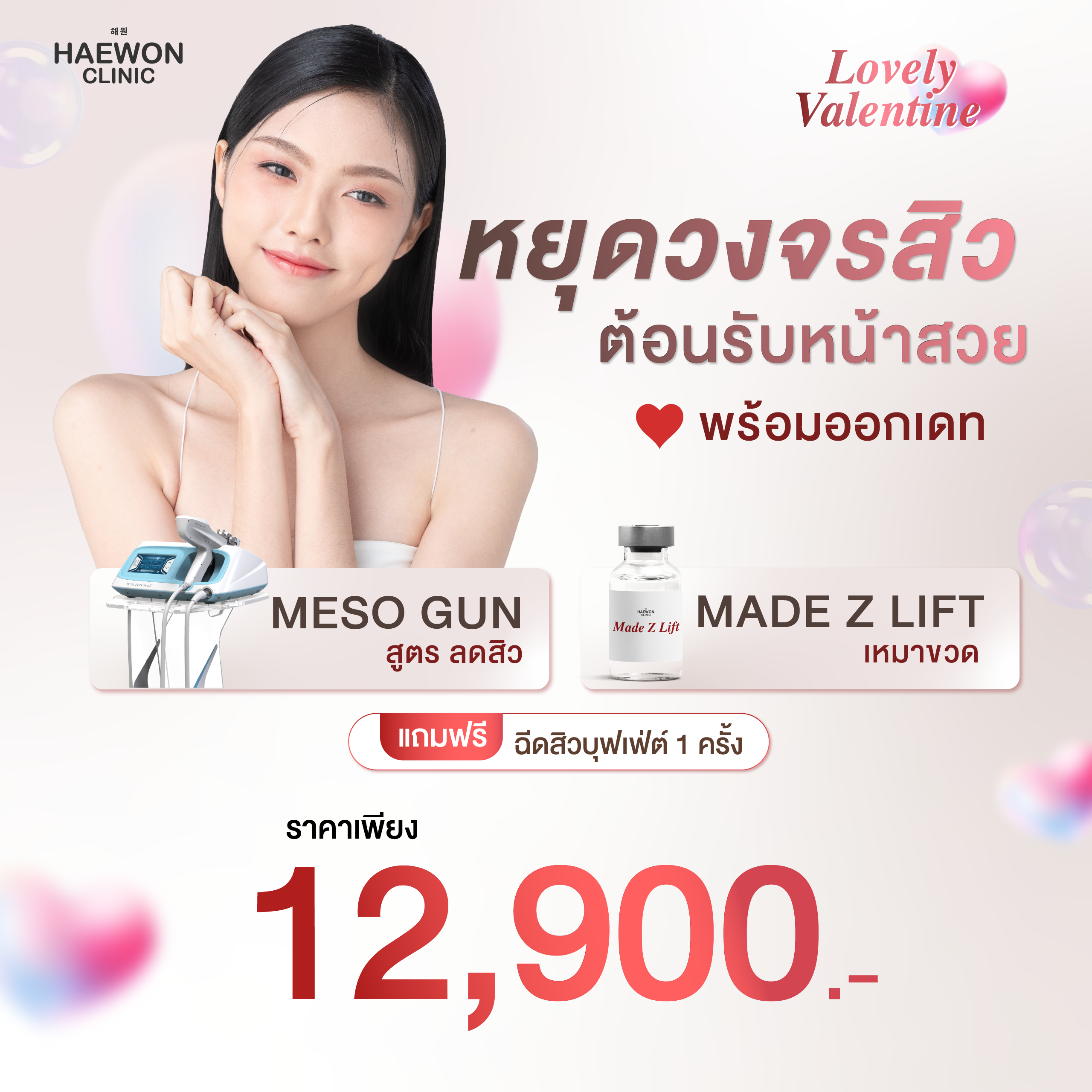 [E-voucher] โปรหยุดวงจรสิว Mesogun สูตร 2 + Made Zlift เหมาขวด ฟรี !! ฉีดสิวบุฟเฟ่ต์ 1 ครั้ง ราคา 12,900 บาท*ส่งฟรี