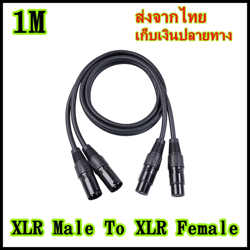 ภาพหน้าปกสินค้าข้างละ2หัว 1M สายดำ สายสัญญาณเสียง XLR Male To XLR Female (ผู้เมีย) Mic Cable ยาว 1 เมตรXLR-XLR ผู้เมียคู่