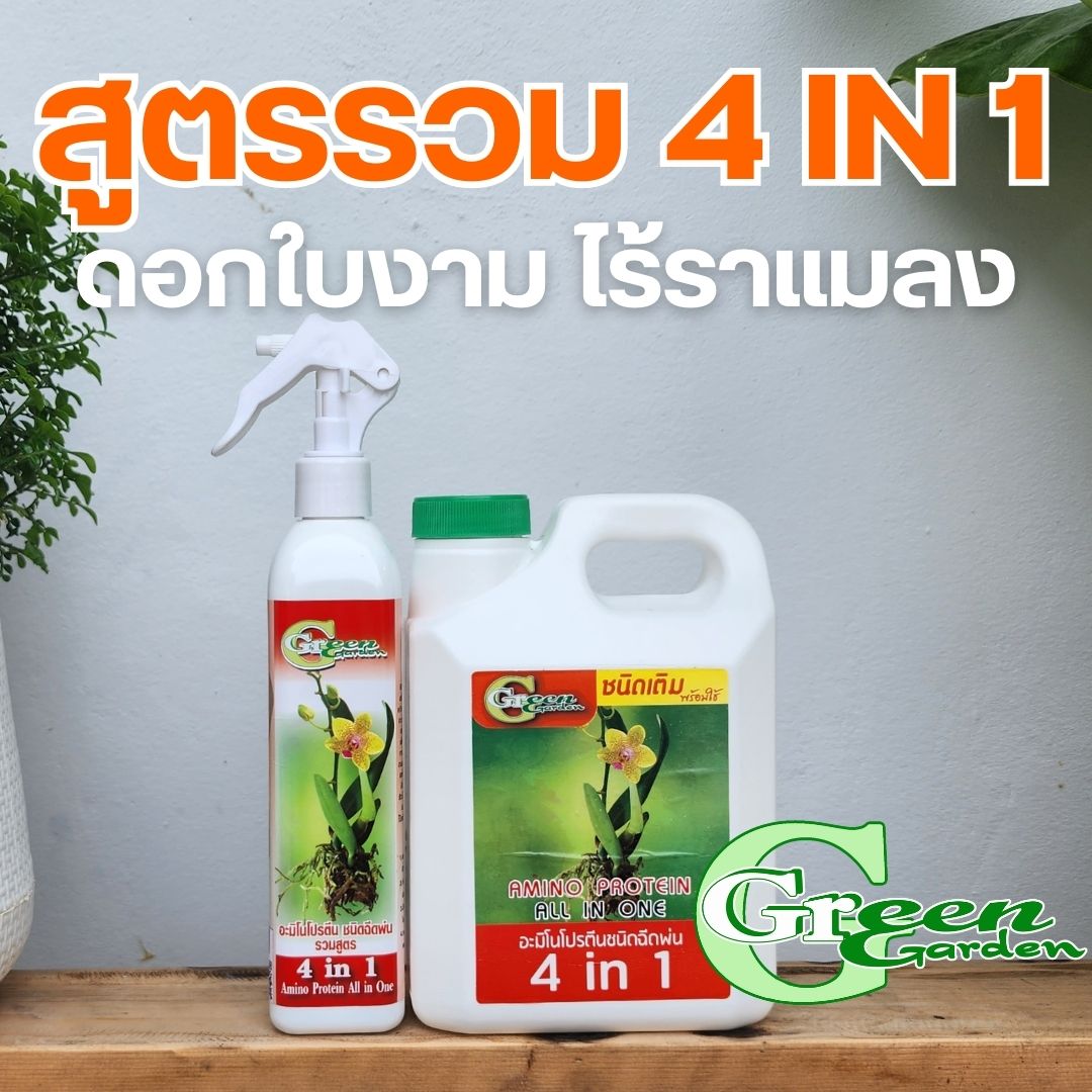Green Garden Amino Protein Spray 4 IN 1 (Ready to use) ราคา 89 บาท*ส่งฟรี