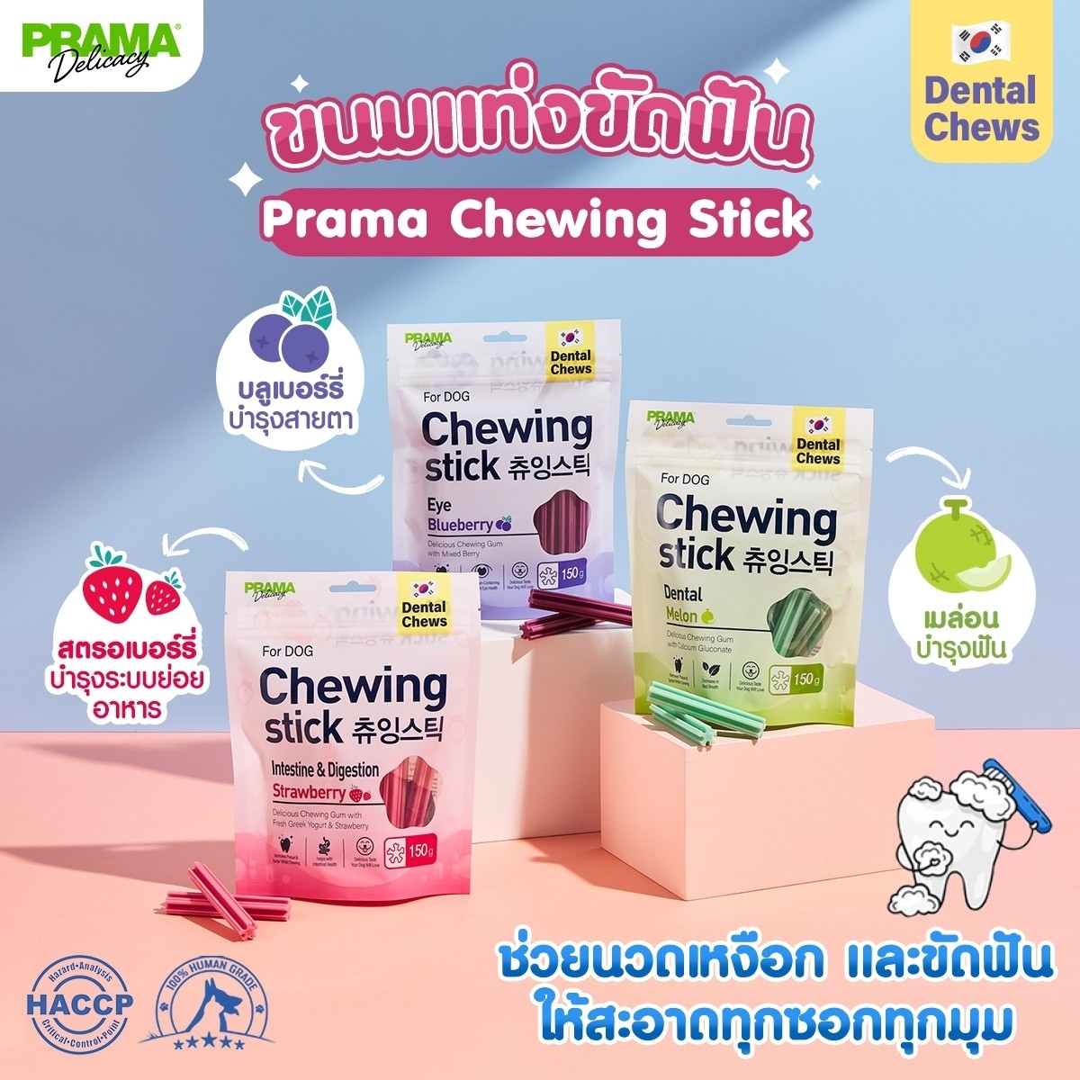 Prama Chewing Stick ขนมขัดฟันสุนัข ขนมสุนัขจากประเทศเกาหลี ช่วยลดคราบพลัคและหินปูน มี 3 รสชาติ ขนาด 150g ราคา 149 บาท*ส่งฟรี