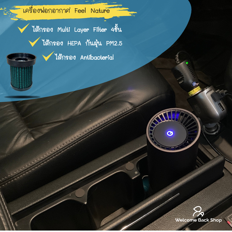 เครื่องฟอกอากาศ ในรถยนต์หรือในบ้าน Feel Nature เด่นด้วยไส้กรอง Multi Layer Filter 4 ชั้น ไส้กรอง Primary กันฝุ่นขนาดใหญ่, ขนสัตว์, เกสรดอกไม้  ไส้กรอง HEPA