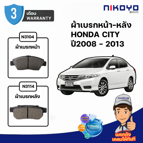 NIKOYO BRAKE ผ้าเบรคหน้า honda city ปี2008-2010 รับประกันสินค้า3เดือน จัดส่งฟรี #N3104 ราคา 850 บาท*ส่งฟรี