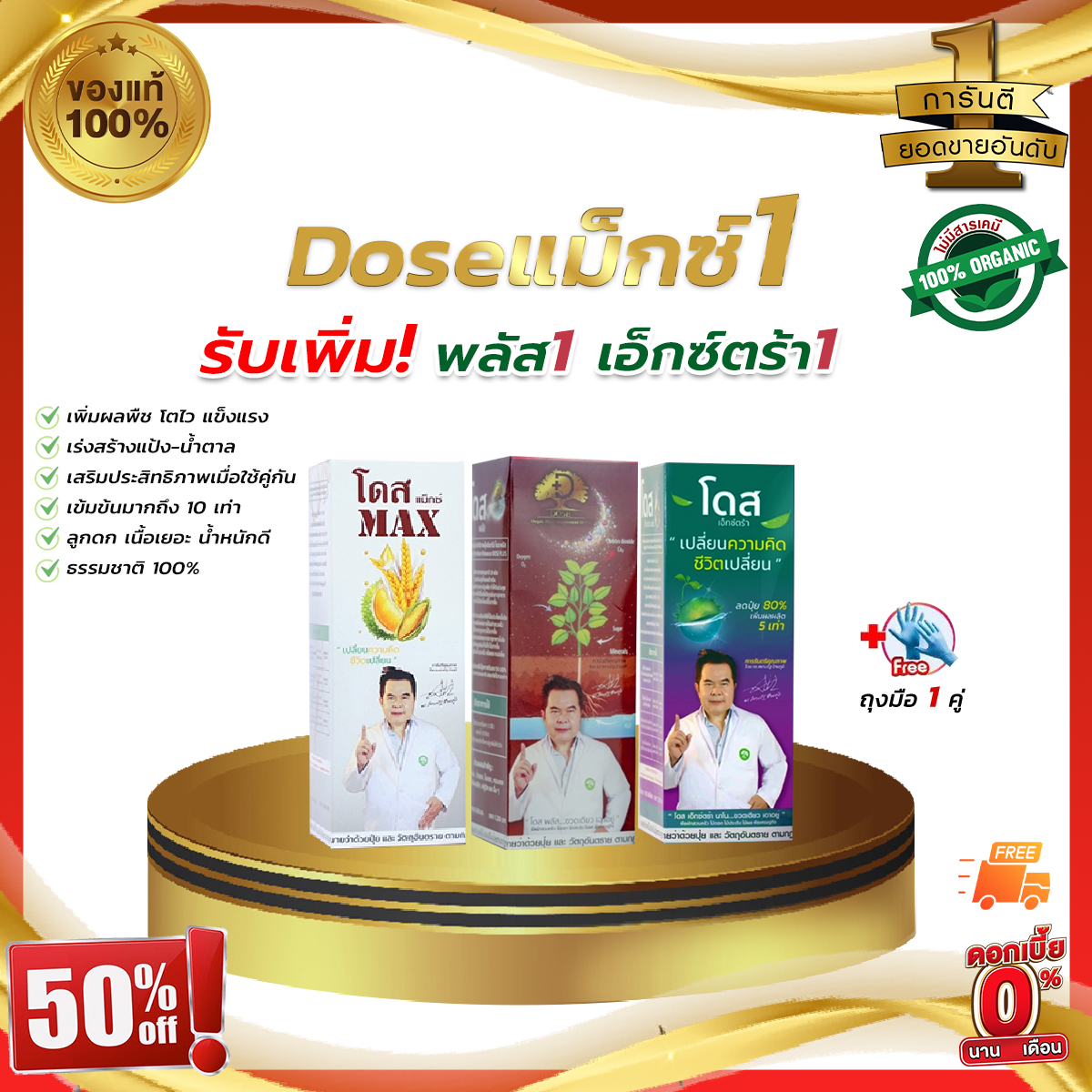 DOSEแม็กซ์ 1 เอ็กซ์ตร้า1 พลัส1 แถมฟรี!!ถุงมือ โดสเซ็ตพืชโตเร็ว ผลสวยน้ำหนักดี พืชเปอร์เซ็นต์สูงยิ่งกว่า ราคา 1,429 บาท*ส่งฟรี