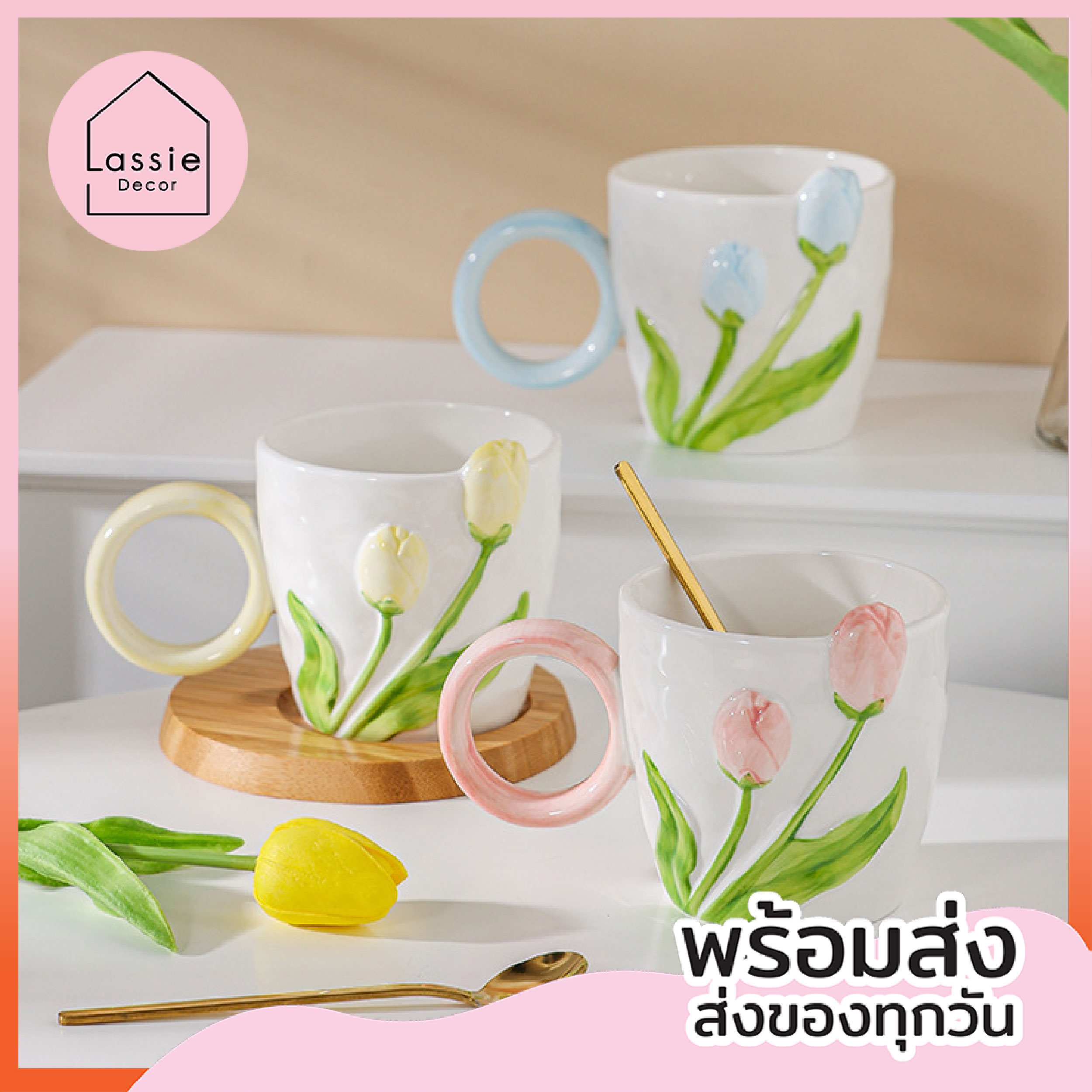NEW💥【พร้อมส่ง!🎨แก้ว Sweet Tulip🥛 แก้วมัคปั้นมือ พร้อมช้อนสไตล์เกาหลีดีไซน์น่ารักมาก จุได้ 500 ml.✨💗Lassie Decor✨💗 ราคา 228 บาท*ส่งฟรี