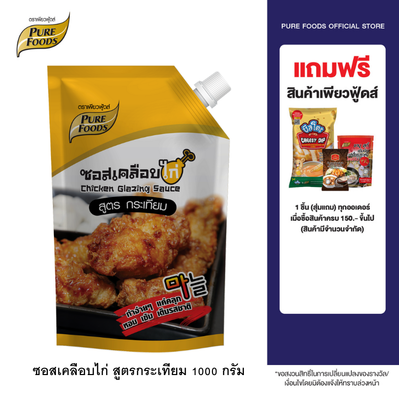 Purefoods : ซอสเคลือบไก่ ซอสไก่เกาหลี สูตรกระเทียม ซอสไก่บอนชอน ซอสทาไก่ ซอสไก่กระเทียม แบบถุง ตราเพียวฟู้ดส์ ขนาด 1,000 กรัม พร้อมส่ง - ยี่ห้อ Purefoods ราคา 107 บาท*ส่งฟรี