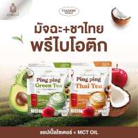 ใหม่ (เซตคู่) ปิ๊งปิ๊งมัทฉะ+ปิ๊งปิ๊งชาไทย Foundercolly (1ห่อ30ซอง) พร้อมส่ง