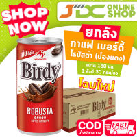 (ยกถาด)เบอร์ดี้ (กระป๋องแดง) โรบัสต้า 180 มล. ถาด*30  *1 ถาดต่อ 1 คำสั่งซื้อค่ะ*