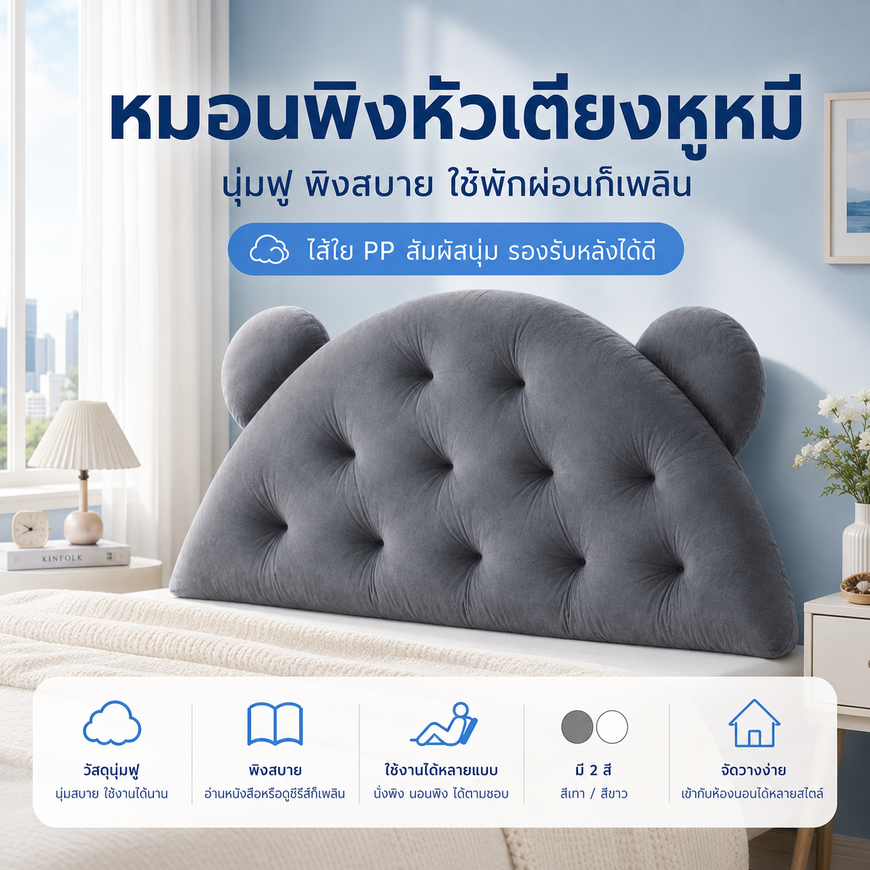 BlueWhite หมอนพิงหัวเตียงหูหมี Bear Ear Headboard Pillow ไส้ใย PP นุ่มฟู พิงหลังสบาย สำหรับเตียง 3/4/5/6 ฟุต หนาประมาณ 6 นิ้ว สีเทาและสีขาว COD ราคา 419 บาท*ส่งฟรี