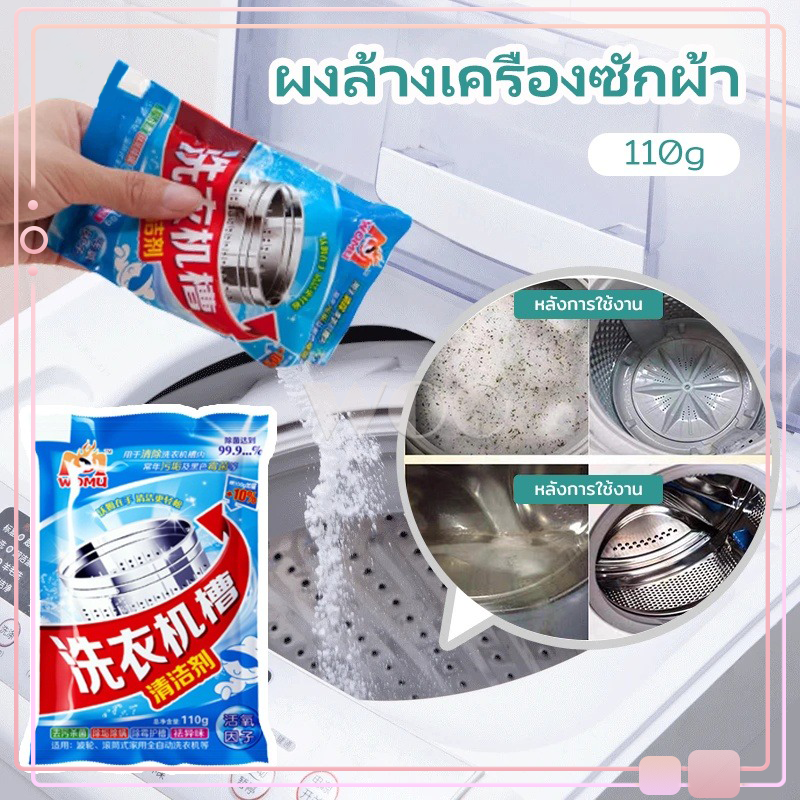 ผงล้างเครื่องซักผ้า ผงล้างถังเครื่องซักผ้า ผงล้างและทำความสะอาดเครื่องซักผ้า ทำความสะอาดเครื่องซักผ้า ล้างถังซักผ้า-63