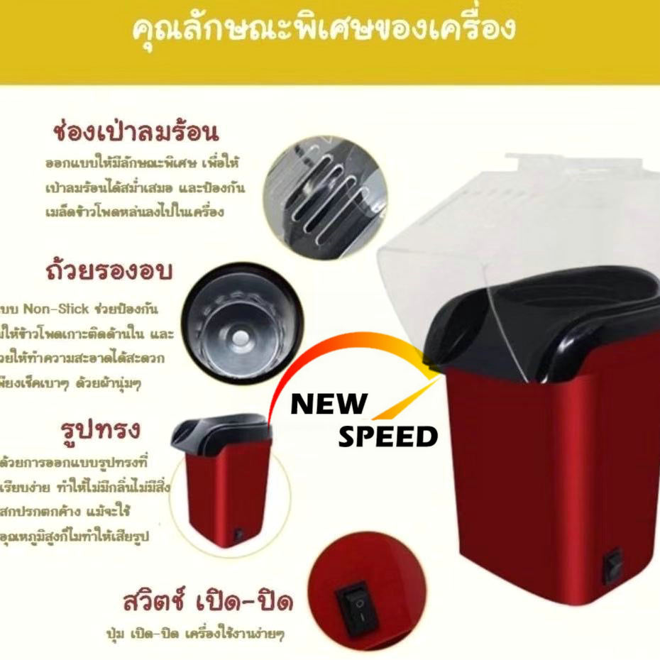 ข้อมูลเพิ่มเติมของ NEWSPEEDเครื่องทำป็อบคอร์น ป๊อบคอร์น เครื่องทำข้าวโพดคั่วขนาดเล็ก น้ำหนักเบา สีแดง สีขาว  เครื่องทำป็อบคอร์น -สินค้ามีพร้อมส่ง