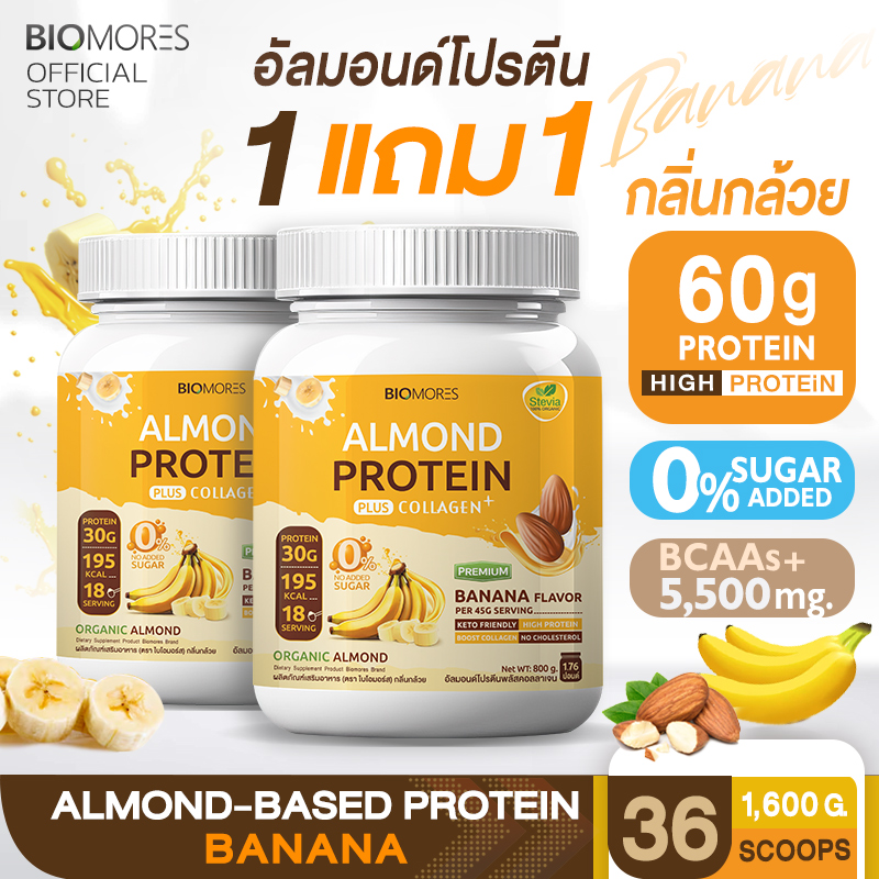 ⚡ลดแรงส่งเร็ว⚡(1แถม1)Almond Protein อัลมอนด์โปรตีน กลิ่นกล้วย แพ้นมวัวทานได้ | 2 กระปุก ราคา 1,680 บาท*ส่งฟรี