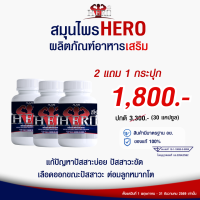 สมุนไพร HERO ดูแลต่อมลูกหมากโต ฉี่เล็ด ฉี่ขัด ฉี่บ่อย ฉี่ไม่ออก อั้นไม่อยู่ เข้าห้องน้ำบ่อย บำรุงร่างกาย