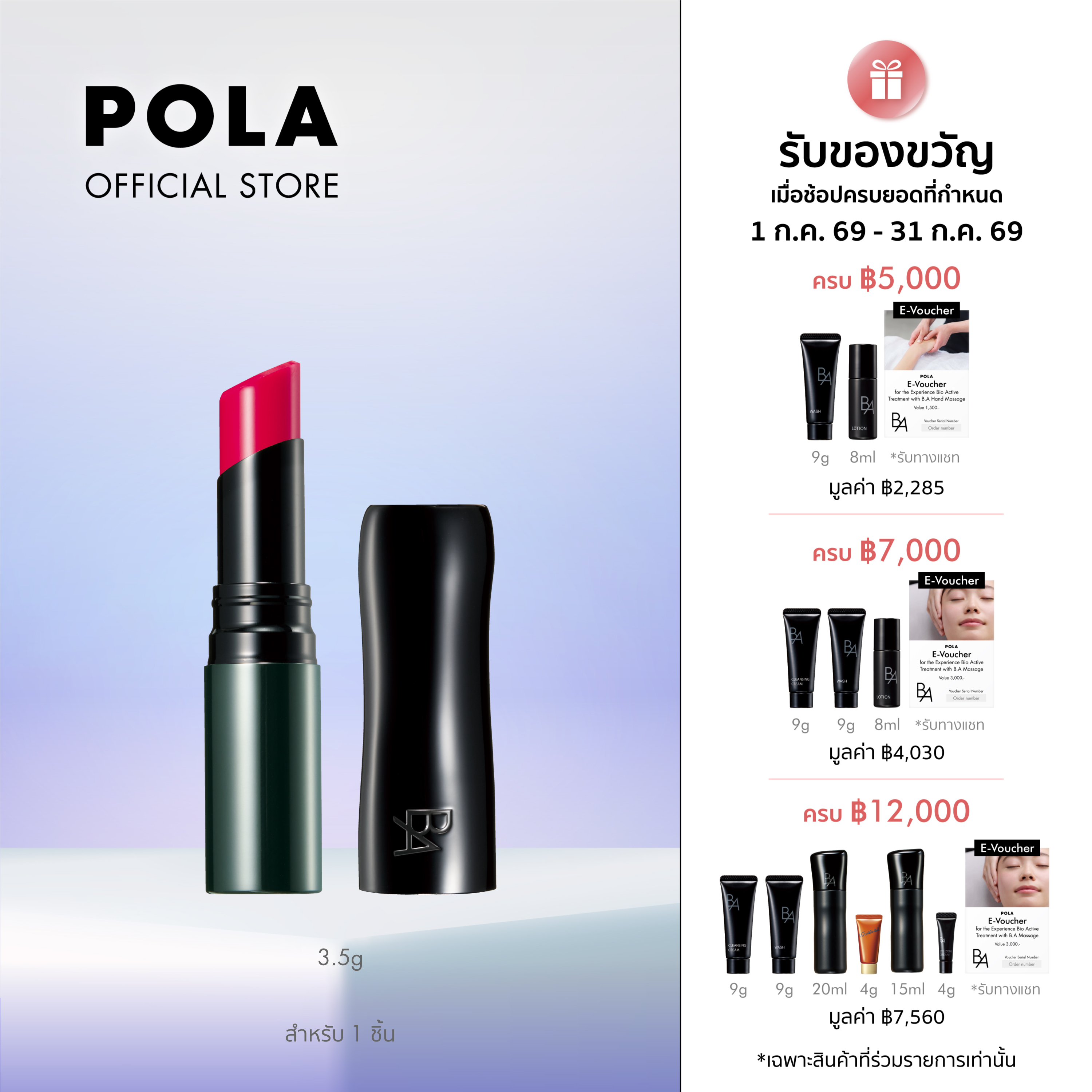 POLA B.A Color Lip Zone Cream 3.5g (Lip Treatment) Adds Color to the Lips, Making Them Look Moisturized, Smooth, Shiny, and Youthful. ราคา 1,550 บาท*ส่งฟรี