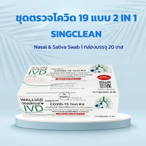 ATK Singclean Antigen แบบใหม่ 2in 1 Test Kit 1กล่อง20 เทส พร้อมส่ง!!