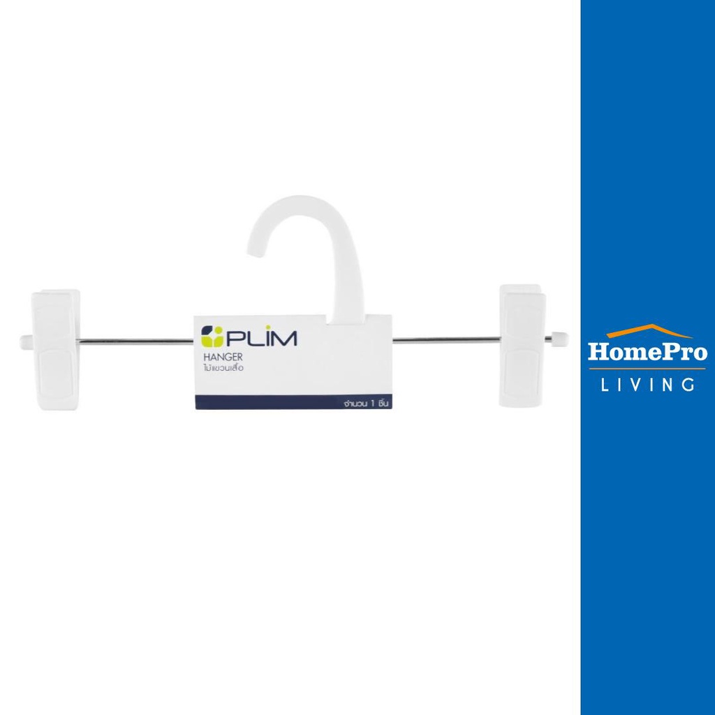 HomePro ไม้แขวนมีหนีบ HHG001-W สีขาว แบรนด์ PLIM ราคา 59 บาท*ส่งฟรี