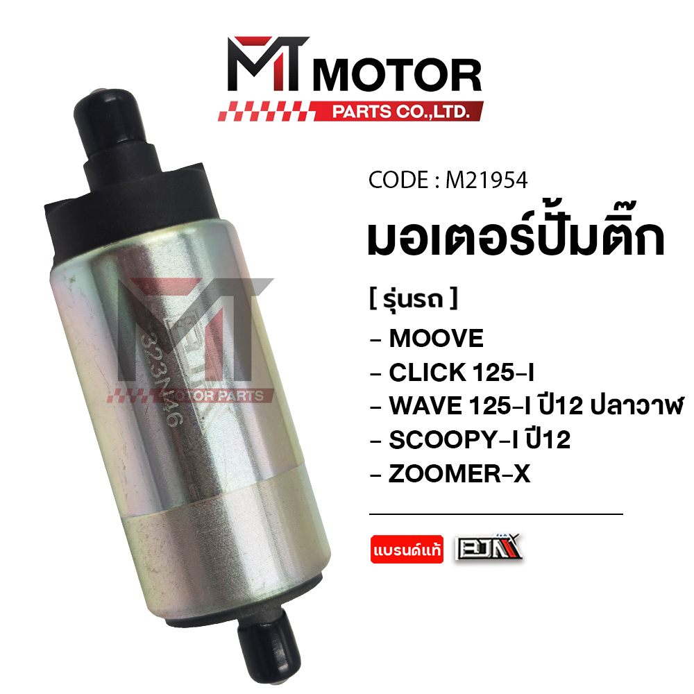 Motorcycle Pump Motor Honda Moove, Msx, Click 125-I, Wave 125-I Year 12, Whale, Scoopy-I Year 12, Zoomer-X (M21954) (Mt) Motorcycle Pump Motor Click Motorcycle Pump Motor Zoomer ราคา 379 บาท*ส่งฟรี