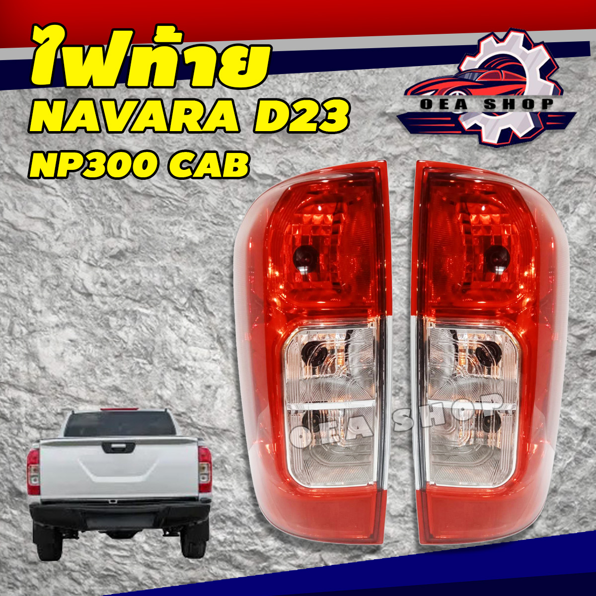 ไฟท้าย ไฟท้ายรถยนต์ NISSAN NAVARA D23, NP300 CAB นิสสัน นาวาร่า ซ้าย/ขวา TYC ราคา 870 บาท*ส่งฟรี
