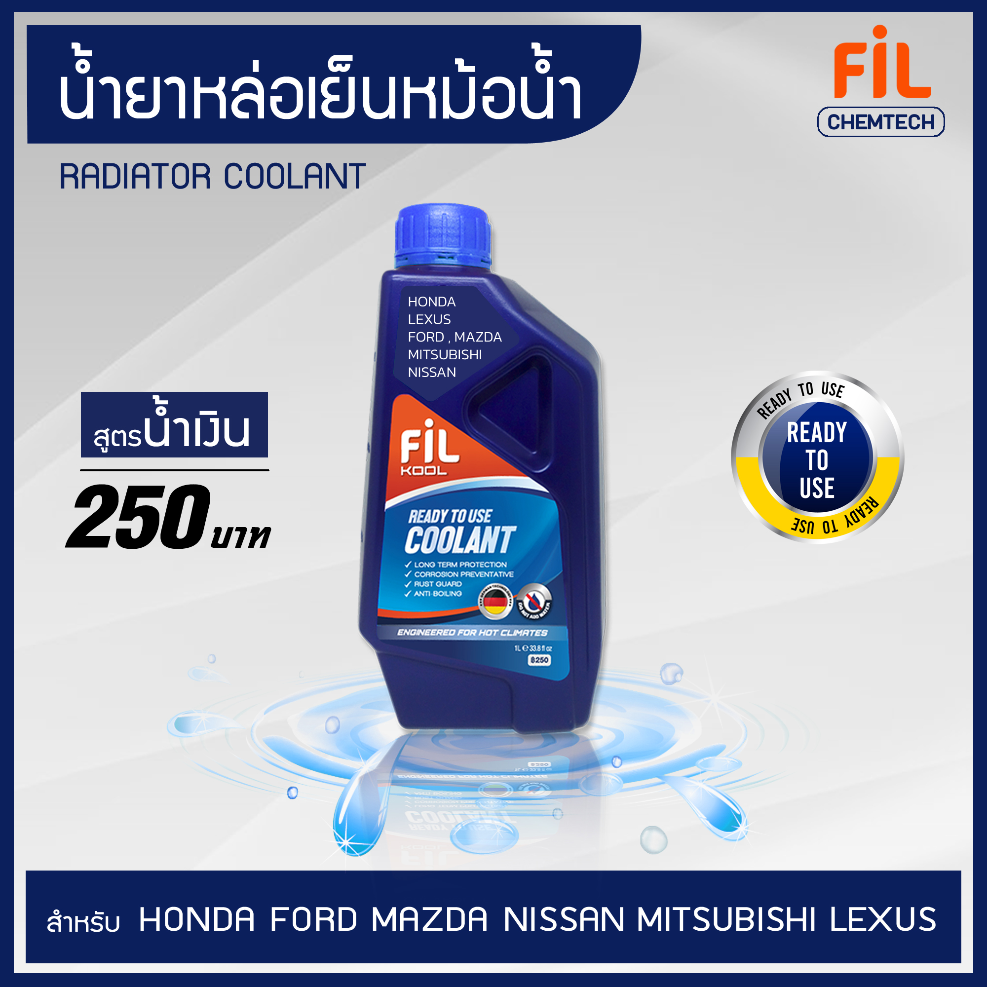 FIL KOOL น้ำยาหล่อเย็นหม้อน้ำ สำหรับ Honda, Ford, Mazda, Nissan, Lexus, Mitsubishi 1 ลิตร สูตร Ready Mix ใช้ง่ายไม่ต้องผสม น้ำยาหม้อน้ำ น้ำยาหล่อเย็น Coolant ราคา 225 บาท*ส่งฟรี