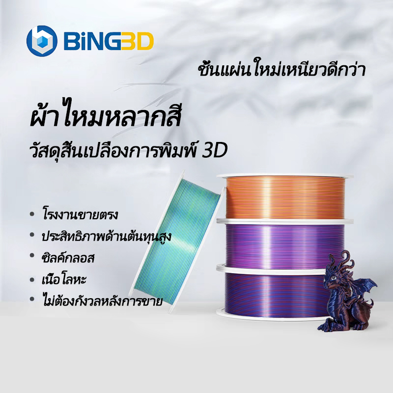 Bing3D - Shiny Pla Material, Bing3D, Double Strand, Shiny, 1.75 Mm. 1kg Roll 3D Printer Size Accuracy ±0.03Mm ราคา 699 บาท*ส่งฟรี
