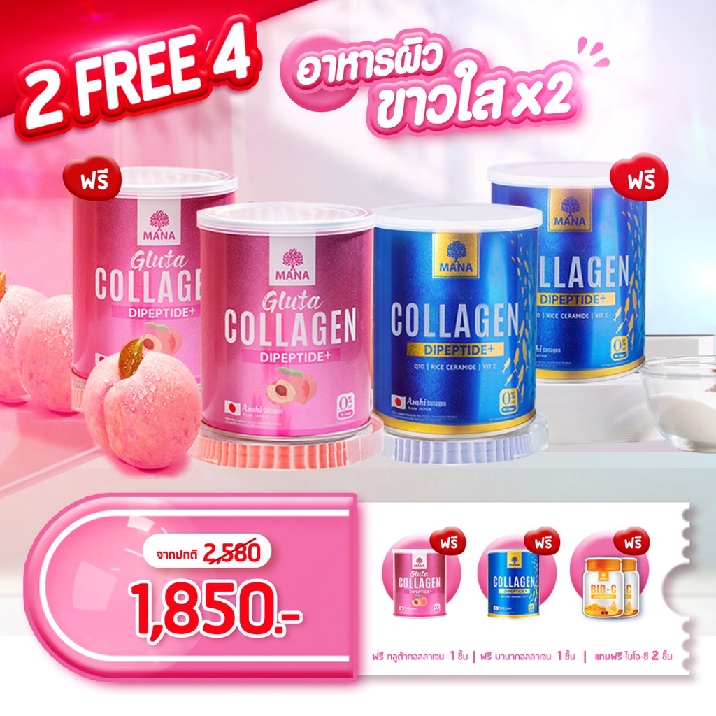 [ส่งฟรี] Mana Collagen + Mana Gluta 2 แถม 4 มานาคอลลาเจน ญาญ่า คอลาเจน คลอลาเจนผิว ของแท้ 100 % amado nabi collagen dipeptide dr pong - ยี่ห้อ mana ราคา 1,850 บาท*ส่งฟรี