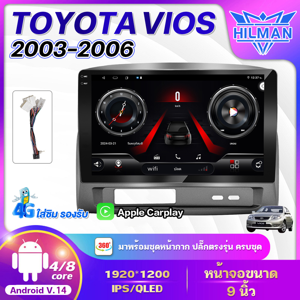 HILMAN **ชิพใหม่ ลื่น เร็ว แรง** 6+128 แรงกว่า 4+64 จอแอนดรอย 9 นิ้ว TOYOTA VIOS 2003-2006 Android 14.0 ดำเทา ได้ แท้ จอติดรถยน จอQLED WIFI GPS YOUTUBE APPLE CARPLAY ดูยูทูปได้ เครื่องเสียงติดรถยนต จอติดรถยนต์ ราคา 1,899 บาท*ส่งฟรี